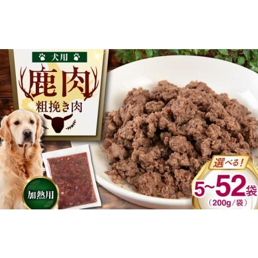 ふるさと納税 鹿肉 北海道 喜茂別町 5袋 ペット用エゾ鹿挽き肉 5袋(200g/袋)[喜茂別] EBIJIN ペット ペットフード おやつ ご褒美 トッピング 犬用 愛犬 …