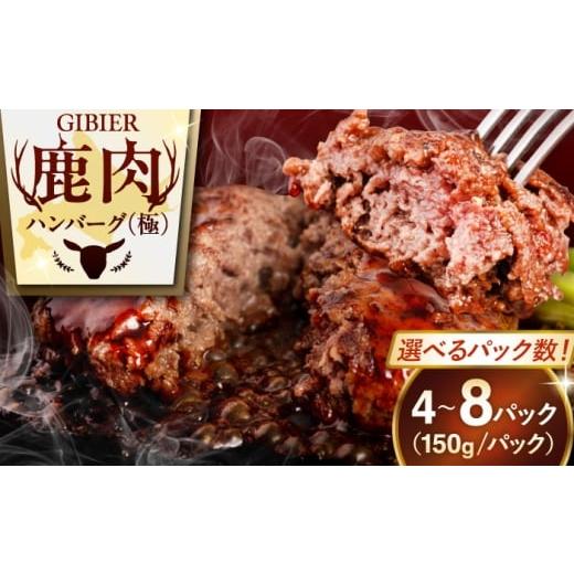 ふるさと納税 鹿肉 北海道 喜茂別町 8パック 鹿肉 ハンバーグ 極 8パック [喜茂別町] EBIJIN ジビエ ハンバーグ 鹿 手作り 惣菜 簡単調理 赤身 冷凍配送 北…