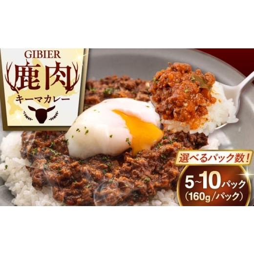 ふるさと納税 鹿肉 北海道 喜茂別町 10パック エゾ鹿 本格キーマカレー 10パック[喜茂別町] EBIJIN ジビエ カレー キーマカレー スパイス 鹿肉 無水調理 パ…