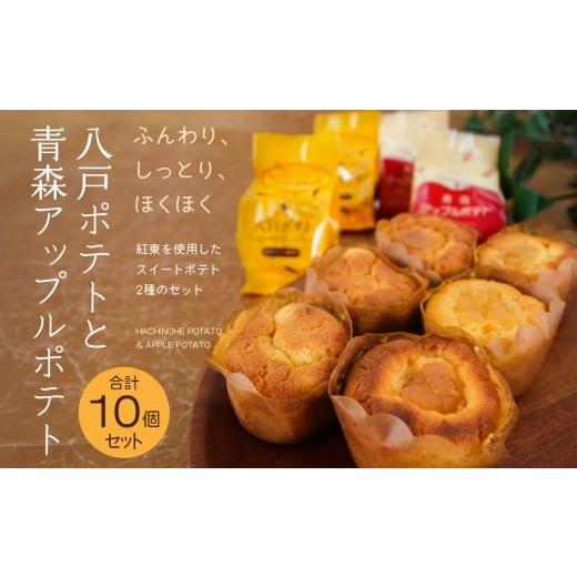 ふるさと納税 ケーキ・カステラ 青森県 八戸市 デコール 八戸ポテトと青森アップルポテトセット 各5個入 スイートポテト 青森県 八戸市