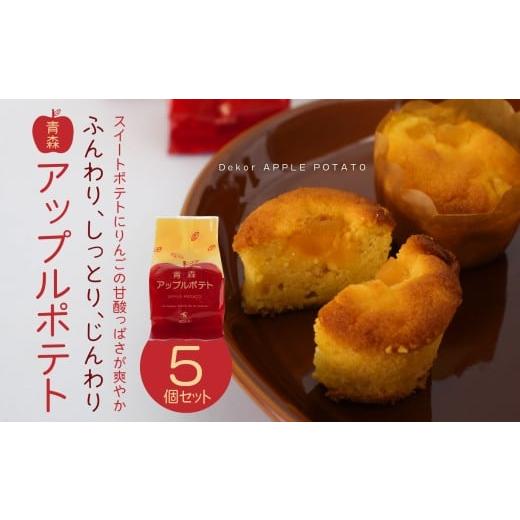 ふるさと納税 ケーキ・カステラ 青森県 八戸市 デコール 青森アップルポテト 5個入 セット 銘菓 スイートポテト 青森県 八戸市