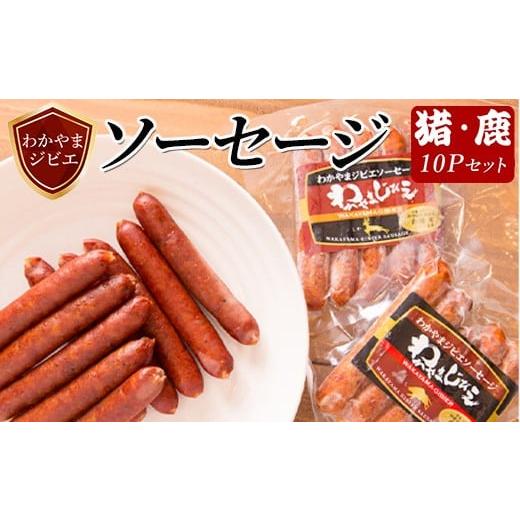 ふるさと納税 肉 ソーセージ 和歌山県 美浜町 わかやまジビエソーセージ 猪・鹿 10Pセット