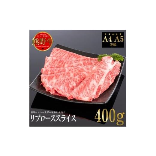 ふるさと納税 牛肉 しゃぶしゃぶ 和歌山県 美浜町 熊野牛 すき焼き・しゃぶしゃぶ リブローススライス 約400g