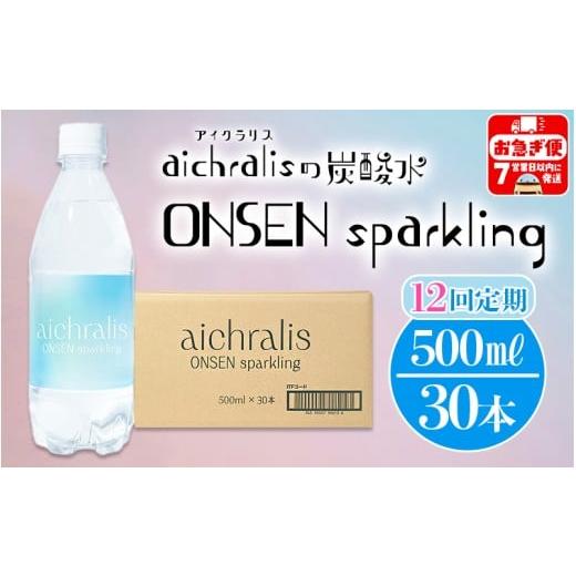ふるさと納税 炭酸飲料 ソーダ水 鹿児島県 垂水市 U35-7901／ 12ヶ月定期 aichralis sparkling ( アイクラリス スパークリング ) 500ml×30本の画像