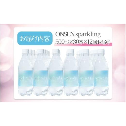 ふるさと納税 炭酸飲料 ソーダ水 鹿児島県 垂水市 U35-7901／ 12ヶ月定期 aichralis sparkling ( アイクラリス スパークリング ) 500ml×30本の画像