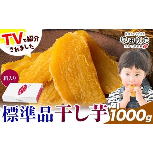 ふるさと納税 干し芋 茨城県 結城市 干し芋 標準品 平干し 箱入り 1000g 茨城県産 紅はるか ほしいも 塚田商店 [30日以内に出荷予定(土日祝除く)]干し芋 干…