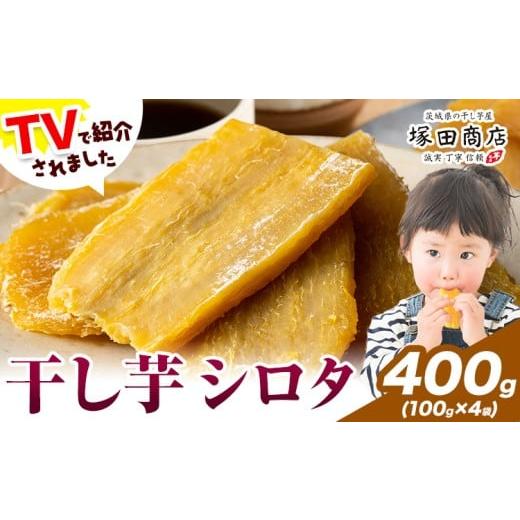 ふるさと納税 干し芋 茨城県 結城市 干し芋 シロタ 100g×4袋 茨城県産 紅はるか ほしいも 塚田商店 [30日以内に出荷予定(土日祝除く)]干し芋 干しいも さつ…