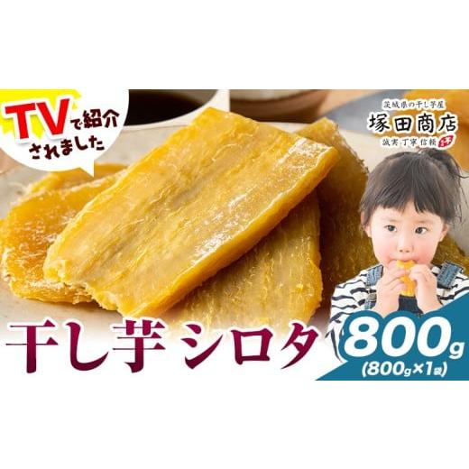 ふるさと納税 干し芋 茨城県 結城市 干し芋 シロタ 800g 茨城県産 紅はるか ほしいも 塚田商店 [30日以内に出荷予定(土日祝除く)]干し芋 干しいも さつまい…