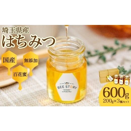 ふるさと納税 加工品等 はちみつ 埼玉県 さいたま市 埼玉県産はちみつ200g×3個  11100-2251の画像