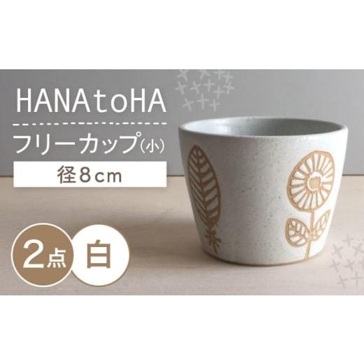 ふるさと納税 食器・グラス 茶碗 愛知県 瀬戸市 瀬戸焼 HANAtoHA フリーカップ 小 2個 (白) カネ三商店 / 食器 小鉢 蕎麦猪口 ギフト / 瀬戸市