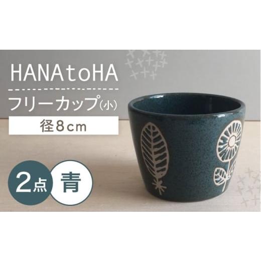 ふるさと納税 食器・グラス 茶碗 愛知県 瀬戸市 瀬戸焼 HANAtoHA フリーカップ 小 2個 (青) カネ三商店 / 食器 小鉢 蕎麦猪口 ギフト / 瀬戸市