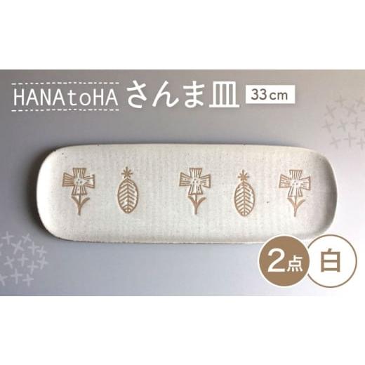 ふるさと納税 食器・グラス 皿 愛知県 瀬戸市 瀬戸焼 HANAtoHA さんま皿 2枚 (白) カネ三商店 / 食器 皿 長皿 プレート ギフト / 瀬戸市