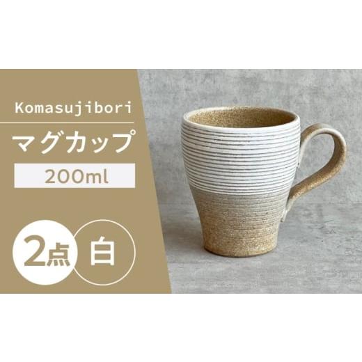 ふるさと納税 食器・グラス マグカップ 愛知県 瀬戸市 瀬戸焼 Komasujibori こま筋彫 マグ 2個 (白) カネ三商店 / 食器 マグカップ コーヒーカップ ギフト …