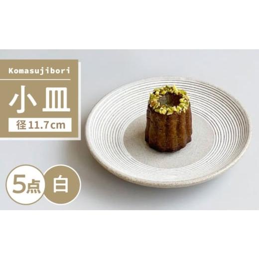 ふるさと納税 食器・グラス 皿 愛知県 瀬戸市 瀬戸焼 Komasujibori こま筋彫 小皿 5枚 (白) カネ三商店 / 食器 皿 プレート ギフト / 瀬戸市