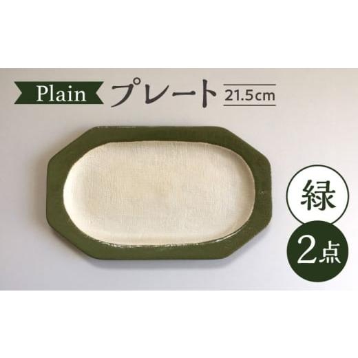 ふるさと納税 食器・グラス 皿 愛知県 瀬戸市 瀬戸焼 Plain 21.5cm プレート 中皿 2枚 (緑) カネ三商店 / 食器 皿 プレート ギフト / 瀬戸市