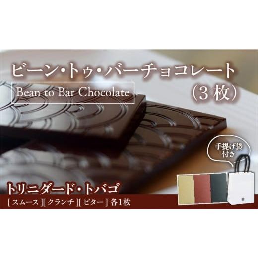 ふるさと納税 菓子 チョコレート 兵庫県 芦屋市 Bean to Bar Chocolate 3つのテイスト (3枚) トリニダード・トバゴ産 手提げ袋あり スイーツ お菓子 チョコレ…
