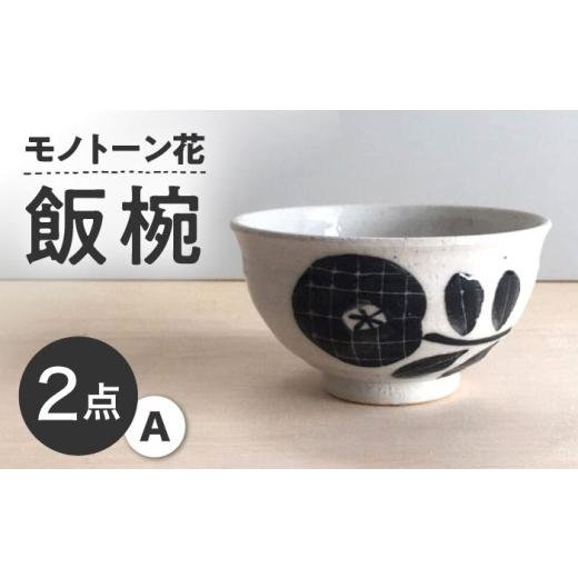 ふるさと納税 食器・グラス 茶碗 愛知県 瀬戸市 瀬戸焼 モノトーン花 飯椀A 2個 カネ三商店 / 食器 茶碗 ご飯茶碗 ギフト / 瀬戸市 BBDD043 飯碗 A