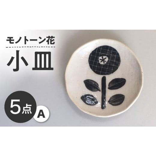 ふるさと納税 食器・グラス 皿 愛知県 瀬戸市 瀬戸焼 モノトーン花 小皿A 5個 カネ三商店 / 食器 皿 プレート ギフト / 瀬戸市
