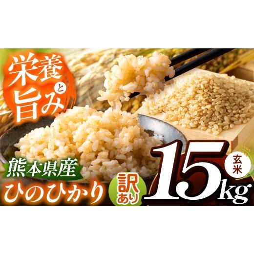 ふるさと納税 米 ヒノヒカリ 熊本県 玉名市 訳あり こだわり栽培 熊本県産 ひのひかり 玄米 約15kg | お米 米 こめ ごはん 玄米 熊本県 玉名市 訳あり ひのひ…