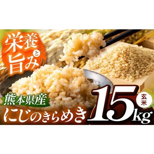 ふるさと納税 米 熊本県 玉名市 こだわり栽培 熊本県産 にじのきらめき 玄米 約 15kg | お米 米 こめ ごはん 玄米 熊本県 玉名市 にじのきらめき 玄米 約15kg …
