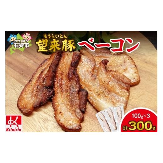ふるさと納税 肉 ハム 北海道 石狩市 望来豚ベーコン ブロック 100g×3 300g(100g×3) 寄附金額:11,000円