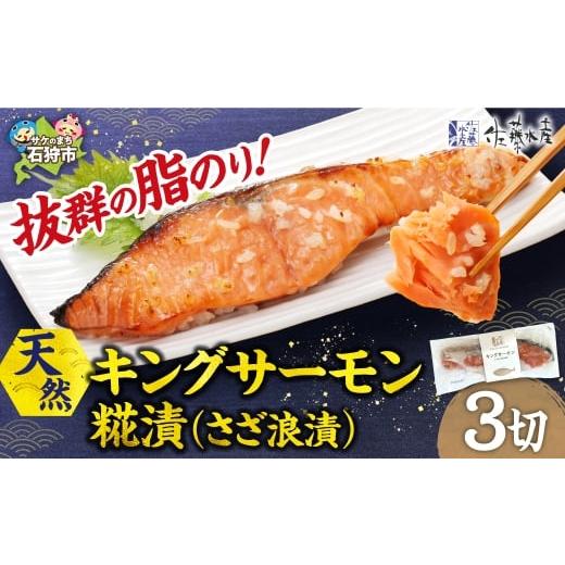 ふるさと納税 魚貝類 鮭 北海道 石狩市 天然キングサーモン さざ浪漬 3枚入|ふるさと納税 佐藤水産 鮭切り身 鮭 さけ 糀漬 北海道 石狩市 3枚入 寄附金額:15…