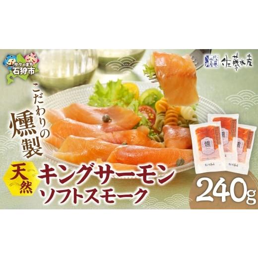 ふるさと納税 魚貝類 サーモン 北海道 石狩市 キングサーモン ソフトスモーク|ふるさと納税 佐藤水産 スモークサーモン 鮭 さけ 北海道 石狩市