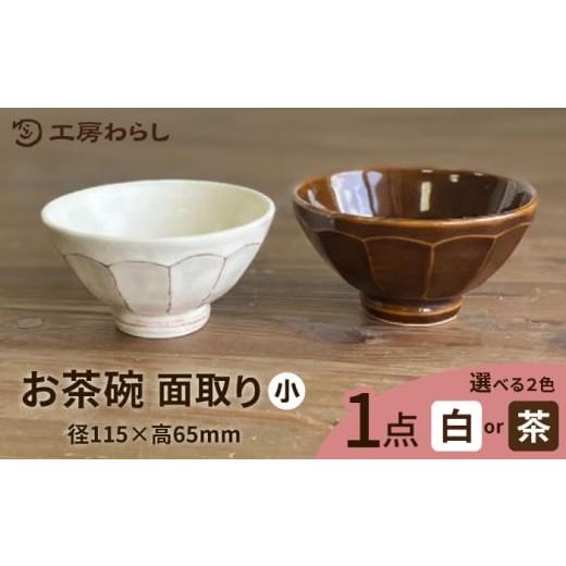 ふるさと納税 食器・グラス 茶碗 福岡県 糸島市 白 お茶碗 面取り (小) 糸島市 / 工房わらし(宮元 美希) いとしまごころ ATZ001-1 白