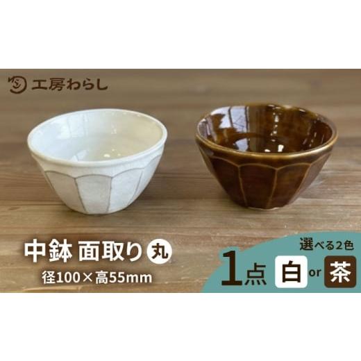 ふるさと納税 食器・グラス 皿 福岡県 糸島市 白 中鉢 面取り(丸) 糸島市 / 工房わらし(宮元 美希) いとしまごころ ATZ008-1 白