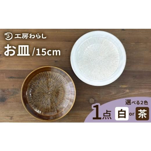 ふるさと納税 食器・グラス 皿 福岡県 糸島市  茶 お皿 15cm 糸島市 ／ 工房わらし（宮元 美希） いとしまごころ ATZ009-2 茶_1