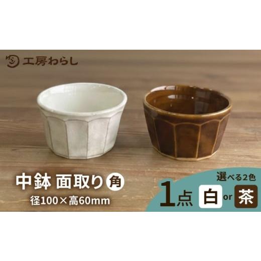 ふるさと納税 食器・グラス 皿 福岡県 糸島市 白 中鉢 角 糸島市 / 工房わらし(宮元 美希) いとしまごころ ATZ010-1 白