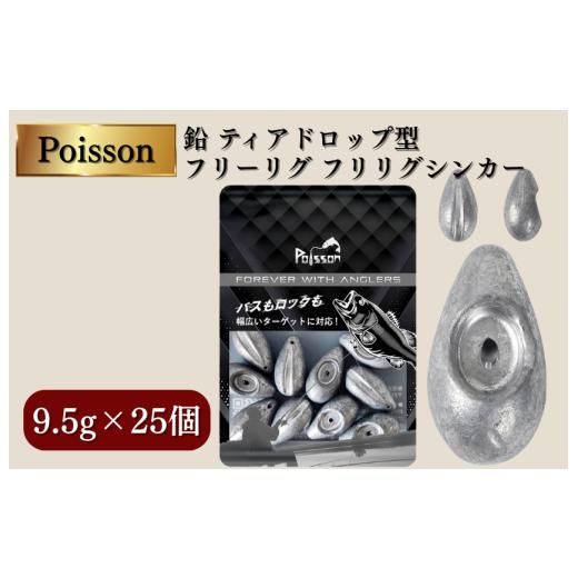 ふるさと納税 フィッシング 千葉県 松戸市 Poisson(ポアソン)鉛 ティアドロップ型 フリーリグ フリリグシンカー 9.5g×25個 9.5g×25個