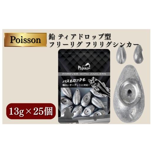 ふるさと納税 フィッシング 千葉県 松戸市 Poisson(ポアソン)鉛 ティアドロップ型 フリーリグ フリリグシンカー 13g×25個 13g×25個