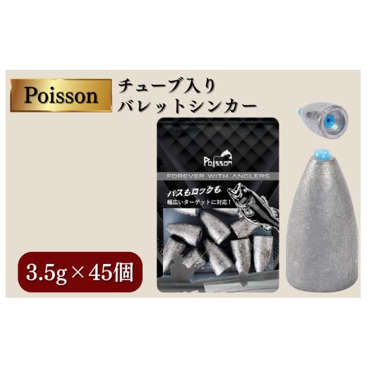 ふるさと納税 フィッシング 千葉県 松戸市 Poisson(ポアソン)チューブ入りバレットシンカー 3.5g×45個 3.5g×45個
