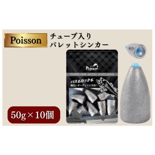 ふるさと納税 フィッシング 千葉県 松戸市 Poisson(ポアソン)チューブ入りバレットシンカー 50g×10個 50g×10個