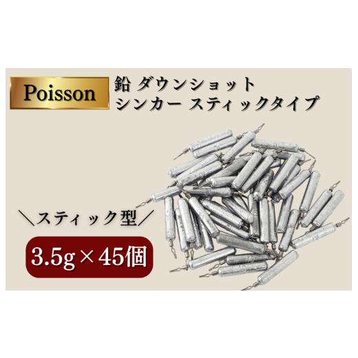 ふるさと納税 フィッシング 千葉県 松戸市 Poisson(ポアソン)鉛 ダウンショット シンカー スティックタイプ 3.5g×45個