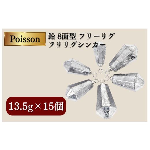 ふるさと納税 フィッシング 千葉県 松戸市 Poisson(ポアソン)鉛 8面型 フリーリグ フリリグシンカー 13.5g×15個 13.5g×15個