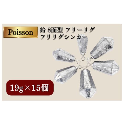 ふるさと納税 フィッシング 千葉県 松戸市 Poisson(ポアソン)鉛 8面型 フリーリグ フリリグシンカー 19g15個 19g×15個