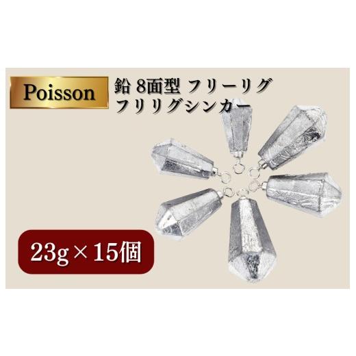 ふるさと納税 フィッシング 千葉県 松戸市 Poisson(ポアソン)鉛 8面型 フリーリグ フリリグシンカー 23g15個 23g×15個