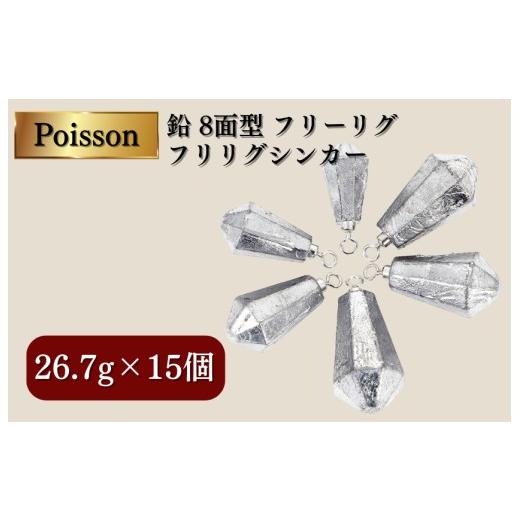 ふるさと納税 フィッシング 千葉県 松戸市 Poisson(ポアソン)鉛 8面型 フリーリグ フリリグシンカー 26.7g×15個 26.7g×15個