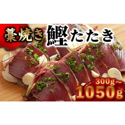 ふるさと納税 カツオ 高知県 須崎市 カツオ わら焼き 高知 かつおのたたき 300g 〜 350g 幸丸水産 かつお 鰹 かつおたたき 藁焼き 鰹タタキ 鰹たたき 鰹 刺身 …
