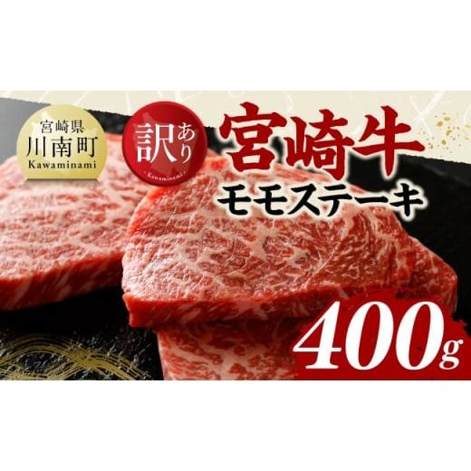 ふるさと納税 牛肉 宮崎県 川南町 訳あり 宮崎牛モモステーキ400g 肉 牛肉 国産 黒毛和牛 宮崎牛 ステーキ モモ 宮崎県 川南町