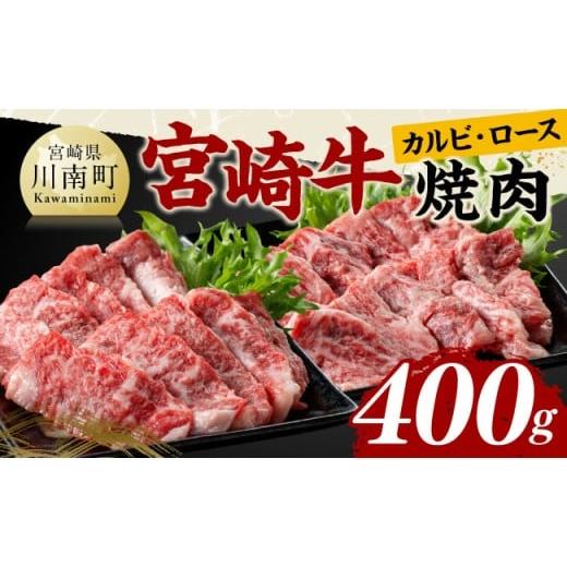 ふるさと納税 牛肉 サーロイン 宮崎県 川南町 宮崎牛カルビ・ロース焼肉400g 肉 牛肉 国産 宮崎県産 黒毛和牛 和牛 焼肉 バーベキュー