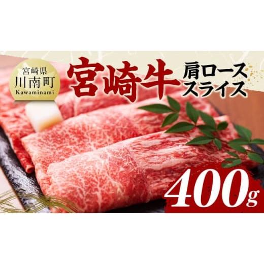 ふるさと納税 牛肉 モモ 宮崎県 川南町 宮崎牛肩ローススライス400g 肉 牛肉 国産 黒毛和牛 宮崎牛 すき焼き しゃぶしゃぶ 焼きしゃぶ 宮崎県 川南町 宮崎牛肩…