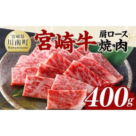ふるさと納税 牛肉 モモ 宮崎県 川南町 宮崎牛肩ロース焼肉400g 肉 牛肉 国産 黒毛和牛 宮崎牛 すき焼き しゃぶしゃぶ 焼きしゃぶ 焼肉 宮崎県 川南町 宮崎牛…
