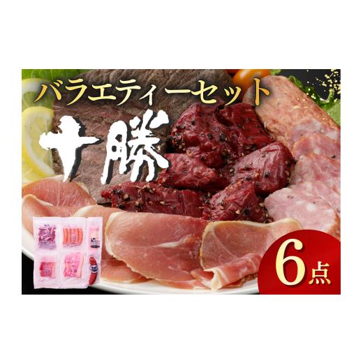 ふるさと納税 肉 北海道 池田町 北海道十勝の味 6点 計655g バラエティーセット ハム ウインナー ソーセージ 生ハム サラミ