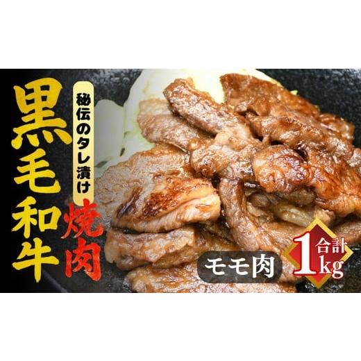 ふるさと納税 牛肉 焼肉・バーベキュー 三重県 松阪市 [要加熱]三重県産黒毛和牛モモ焼肉用 たれ漬 002133