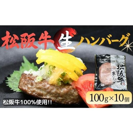 ふるさと納税 牛肉 ハンバーグ 三重県 松阪市 松阪牛生ハンバーグ×10個(冷凍) 002135