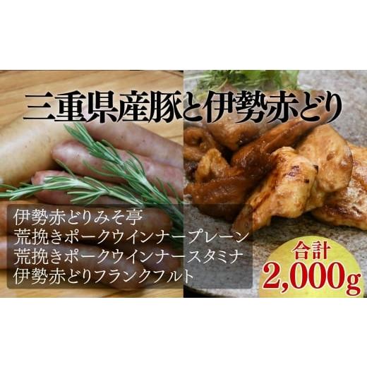 ふるさと納税 肉 ソーセージ 三重県 松阪市 伊勢赤どりみそ亭・ウインナーセット 002139