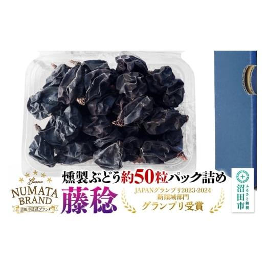 ふるさと納税 果物類 ぶどう 群馬県 沼田市 ぬまたブランド農産物 無添加 燻製ぶどう約50粒パック[藤稔〜ふじみのり〜] 1パック 宮田農園